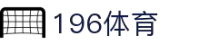 196体育官网 - 全球体育赛事报道与数据中心